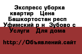 Экспресс уборка квартир › Цена ­ 50 - Башкортостан респ., Уфимский р-н, Зубово с. Услуги » Для дома   